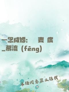一念成婚：爺寵妻無度