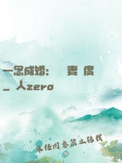 一念成婚：爺寵妻無度