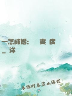 一念成婚：爺寵妻無度