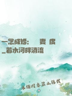 一念成婚：爺寵妻無度