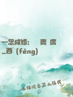 一念成婚：爺寵妻無度
