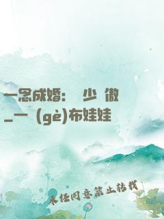 一念成婚：顧少別傲嬌