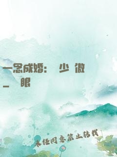 一念成婚：顧少別傲嬌