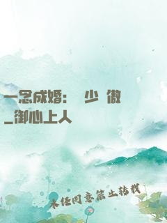 一念成婚：顧少別傲嬌