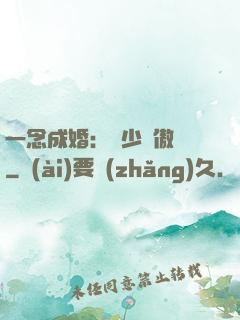 一念成婚：顧少別傲嬌