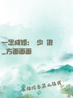 一念成婚：顧少別傲嬌