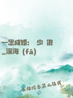 一念成婚：顧少別傲嬌