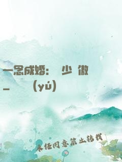 一念成婚：顧少別傲嬌