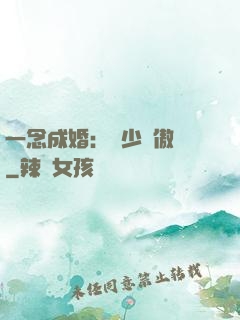 一念成婚：顧少別傲嬌