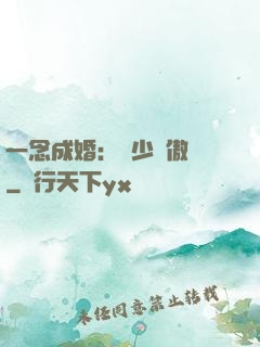 一念成婚：顧少別傲嬌
