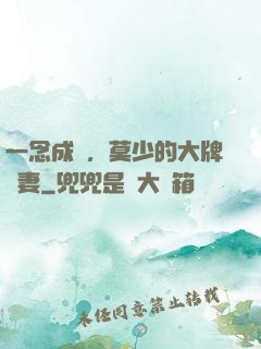 一念成癮，莫少的大牌嬌妻