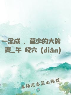 一念成癮，莫少的大牌嬌妻