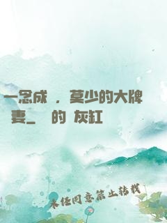 一念成癮，莫少的大牌嬌妻