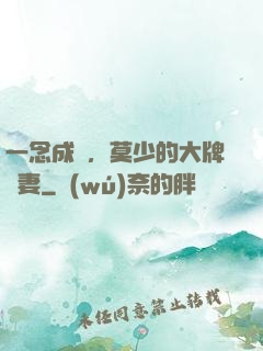 一念成癮，莫少的大牌嬌妻