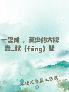 一念成癮，莫少的大牌嬌妻