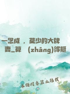一念成癮，莫少的大牌嬌妻