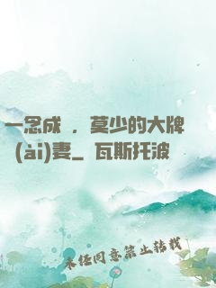 一念成癮，莫少的大牌愛(ài)妻