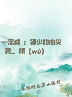 一念成癮：傅少的心尖寵妻