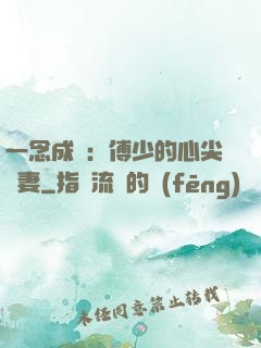 一念成癮：傅少的心尖寵妻