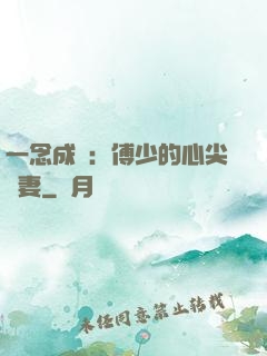 一念成癮：傅少的心尖寵妻