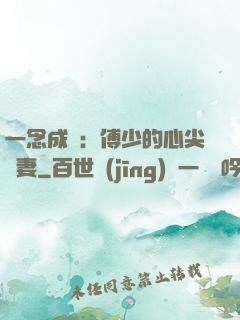 一念成癮：傅少的心尖寵妻
