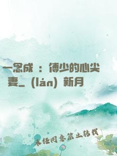 一念成癮：傅少的心尖寵妻