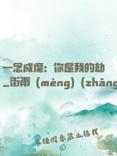 一念成魔：你是我的劫