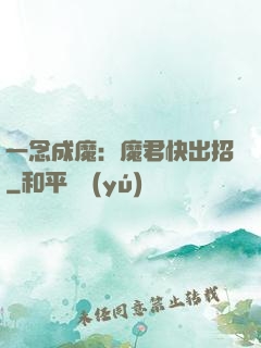 一念成魔：魔君快出招