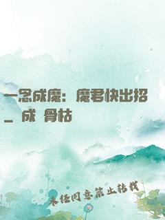 一念成魔：魔君快出招