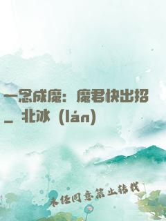 一念成魔：魔君快出招