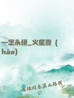 一念永恒