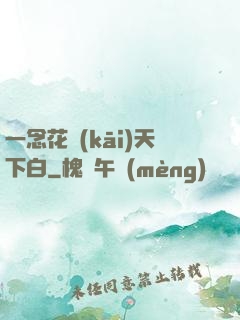 一念花開(kāi)天下白