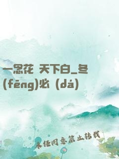 一念花開天下白