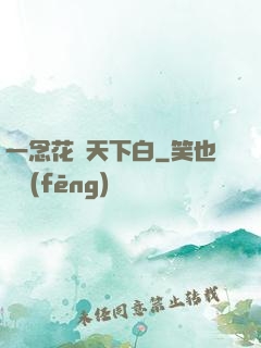 一念花開天下白