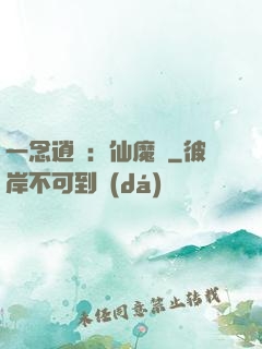 一念逍遙：仙魔決