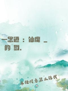 一念逍遙：仙魔決