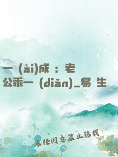 一愛(ài)成癡：老公乖一點(diǎn)