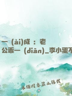 一愛(ài)成癡：老公乖一點(diǎn)