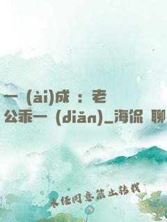 一愛(ài)成癡：老公乖一點(diǎn)