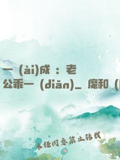 一愛(ài)成癡：老公乖一點(diǎn)