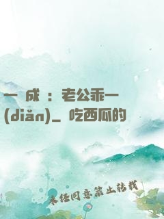 一愛成癡：老公乖一點(diǎn)