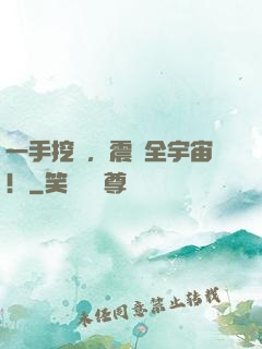一手挖墳，震驚全宇宙！
