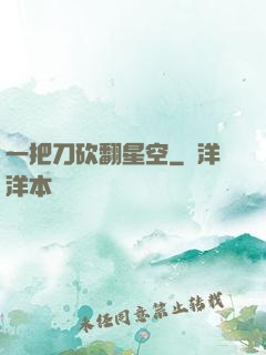 一把刀砍翻星空