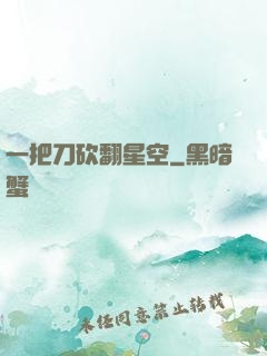一把刀砍翻星空