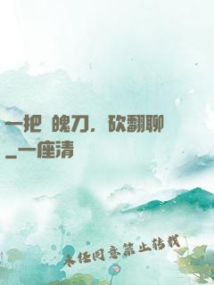 一把斬魄刀，砍翻聊齋
