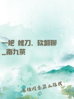一把斬魄刀，砍翻聊齋