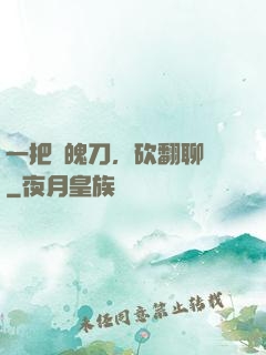 一把斬魄刀，砍翻聊齋