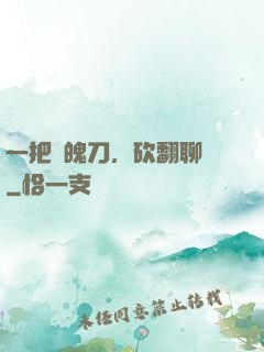 一把斬魄刀，砍翻聊齋