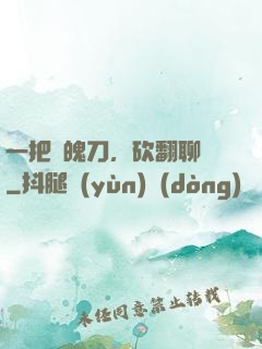 一把斬魄刀，砍翻聊齋