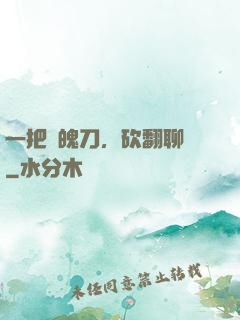 一把斬魄刀，砍翻聊齋